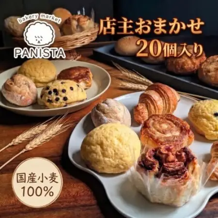 【ベーカリーマーケット パニスタ】当店自慢のパンおまかせ詰め合わせ(計20個)【配送不可地域：離島】【1781078】