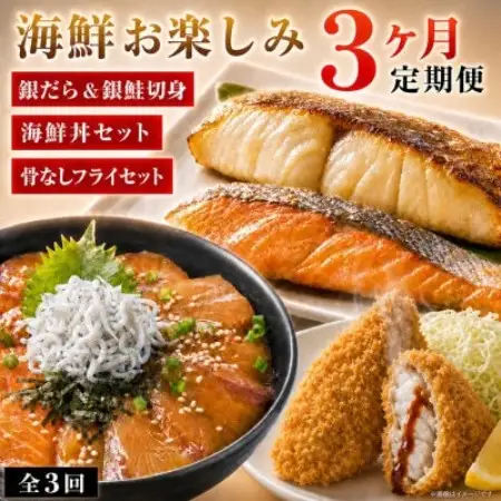 【毎月定期便】魚鶴の海鮮定期便(銀鮭＆銀だら・海鮮丼セット・さば＆あじフライ)全3回【配送不可地域：離島】【4091102】