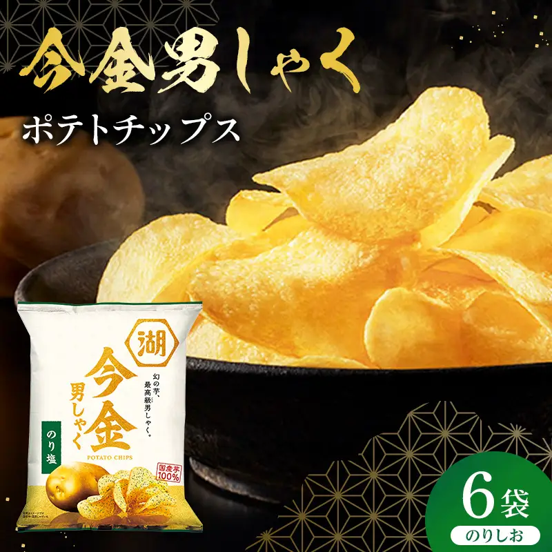 今金男しゃく ポテトチップス のり塩 1箱 (70g×6袋) 北海道 男爵 だんしゃく じゃがいも 芋 湖池屋 コイケヤ 限定 ポテチ お菓子 駄菓子 スナック F21X-769