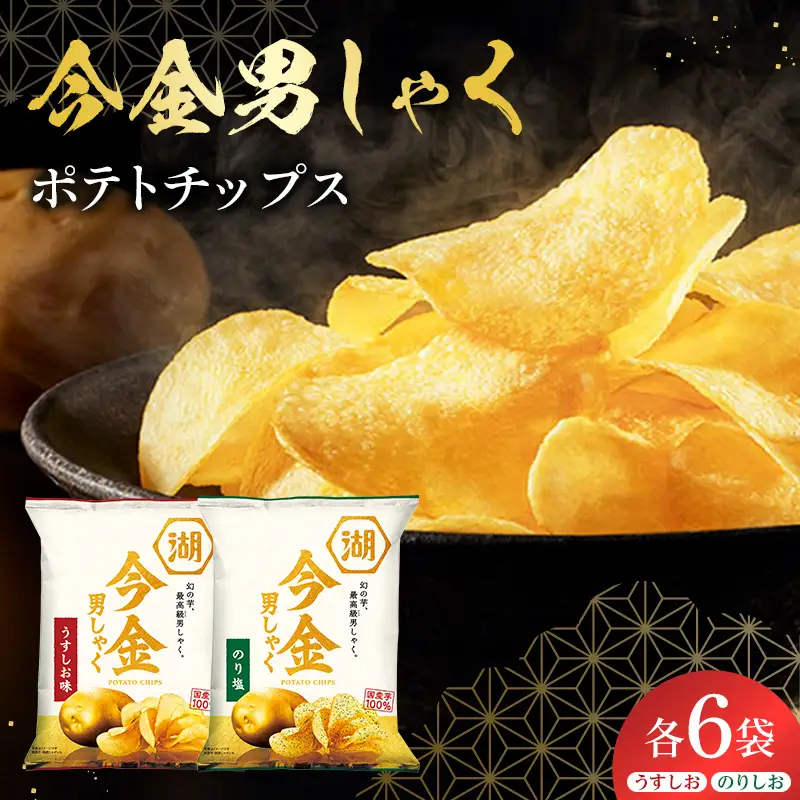 今金男しゃく ポテトチップス 味くらべセット(うすしお味1箱＋のり塩1箱) 北海道 男爵 だんしゃく じゃがいも 芋 湖池屋 コイケヤ 限定 ポテチ お菓子 駄菓子 スナック F21X-770