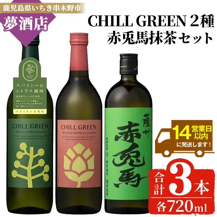 鹿児島 芋焼酎「赤兎馬 抹茶 ( 720ml )」＆ 麦焼酎「 チルグリーン Spicy&Citrus Bitter&Tropical (2種・各720ml)」 四合瓶 計 3本 飲み比べ セット 焼酎 【01-026-31】