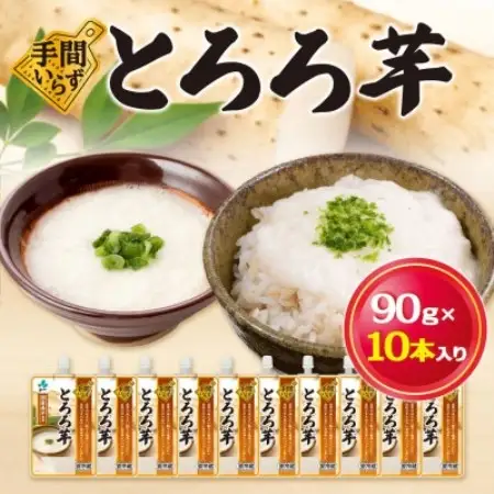 冷蔵保存!使う分だけ出せる便利タイプ!とろろ芋(90g×10本入)【配送不可地域：離島】【1789182】