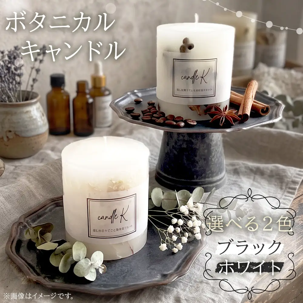 ハンドメイド ボタニカルキャンドル 【ホワイト】 ／ ボタニカルキャンドル ハンドメイド 植物素材 オールハンドメイド インテリア ディスプレイ 空間演出 キャンドルナイト リラックスタイム ギフト No.242-01