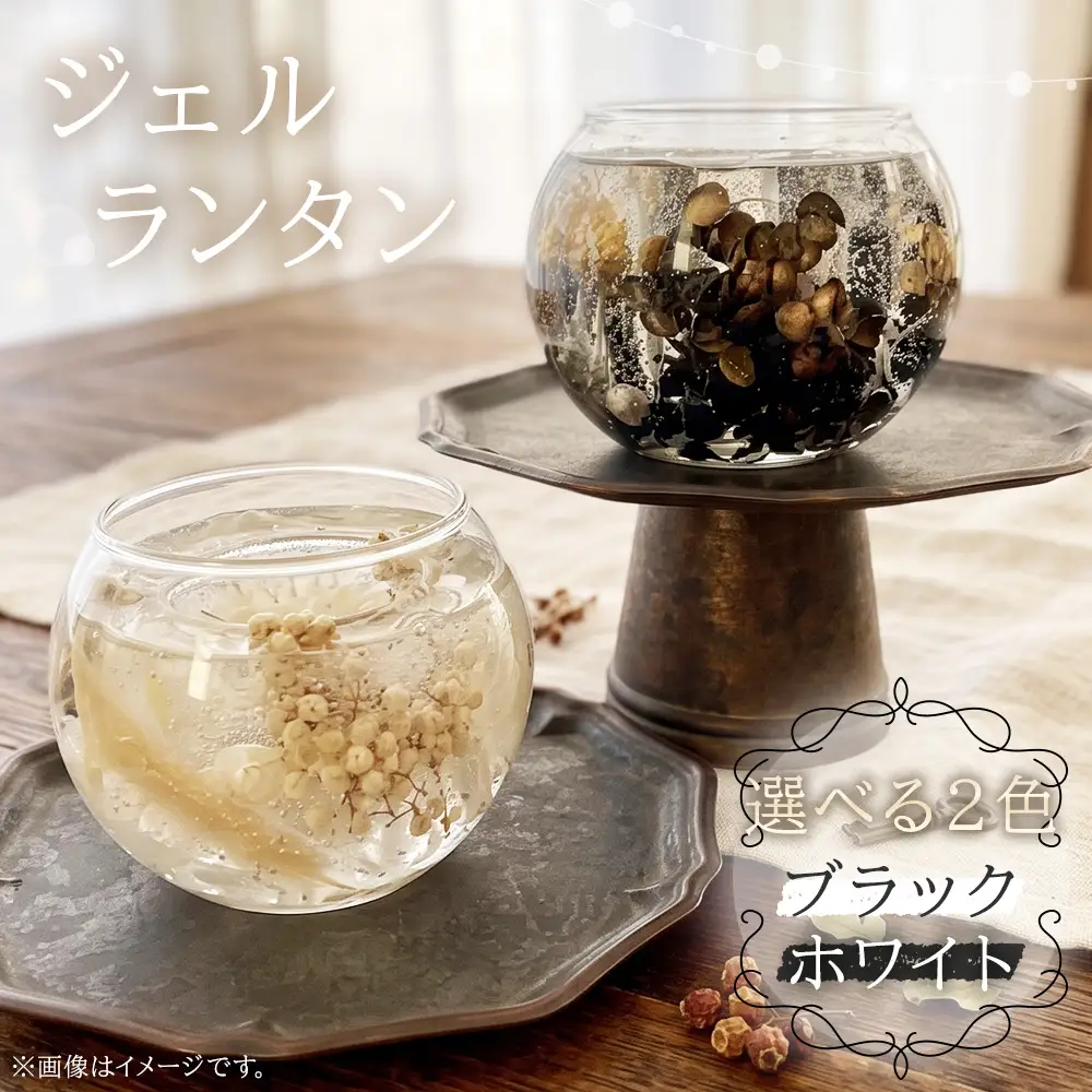 ハンドメイド ジェルランタン 【ホワイト】 ／ ジェルランタン ボタニカル ハンドメイド 植物 ジェルワックス 透明感 花々 フラワーインテリア キャンドルホルダー ティーライトキャンドル LEDキャンドル インテリア ディスプレイ No.243-01