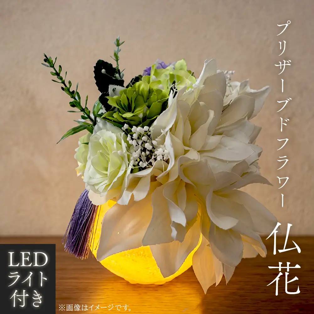 LEDライト付き プリザーブドフラワー 仏花 ／ プリザーブドフラワー LEDライト 仏花 お供え花 火を使わない 水替え不要 ハンドメイド お盆 お彼岸 法要 贈答品 お仏壇 No.244