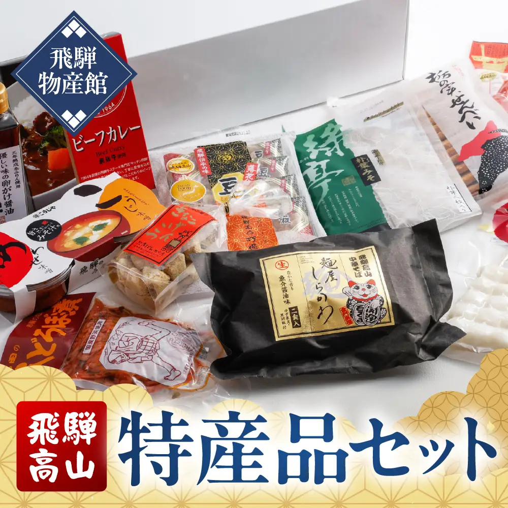 飛騨の贈り物 飛騨高山特産品セットA | バラエティセット お楽しみ 特産品 ギフト お土産 人気 飛騨牛 カレー 朴葉みそ 株式会社高山グリーンホテル NP005