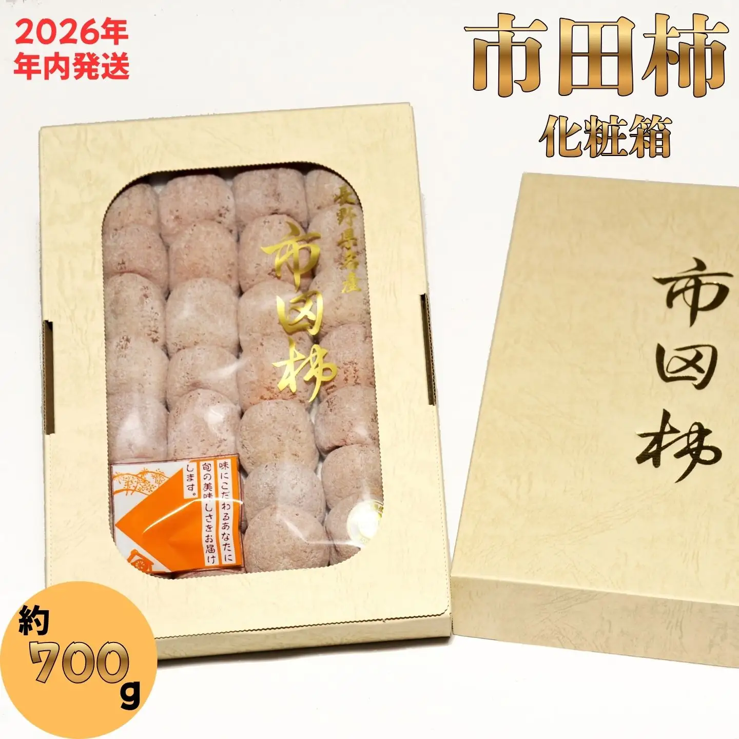 W05 GI登録商品 市田柿 約700g＜贈答＞