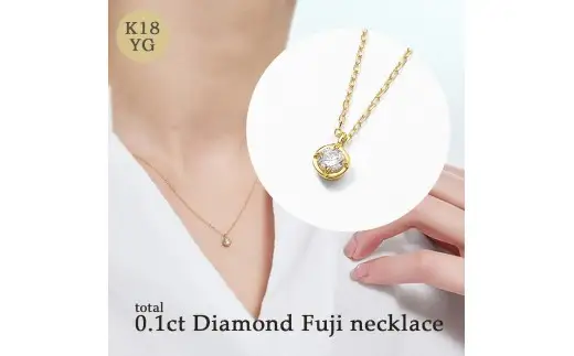 K18 0.1ct ダイヤモンド富士ネックレス 60-8981  ネックレス ジュエリー 贈り物 ギフト プレゼント