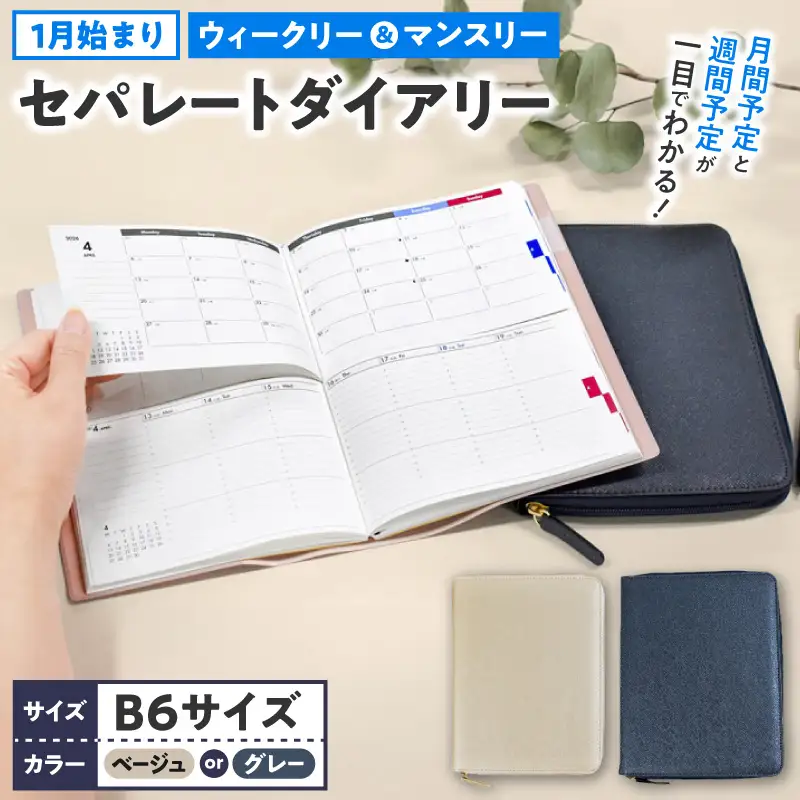 セパレートダイアリー ウィークリー＆マンスリーB6 ラウンドカバー付き 1月始まり 手帳 選べる カラー ホワイトベージュ カラー シルバーグレー タスク管理 予定管理 スケジュール管理 ライフログ 文房具 メモ帳 愛知県 小牧市 送料無料 ［082I03J］ 