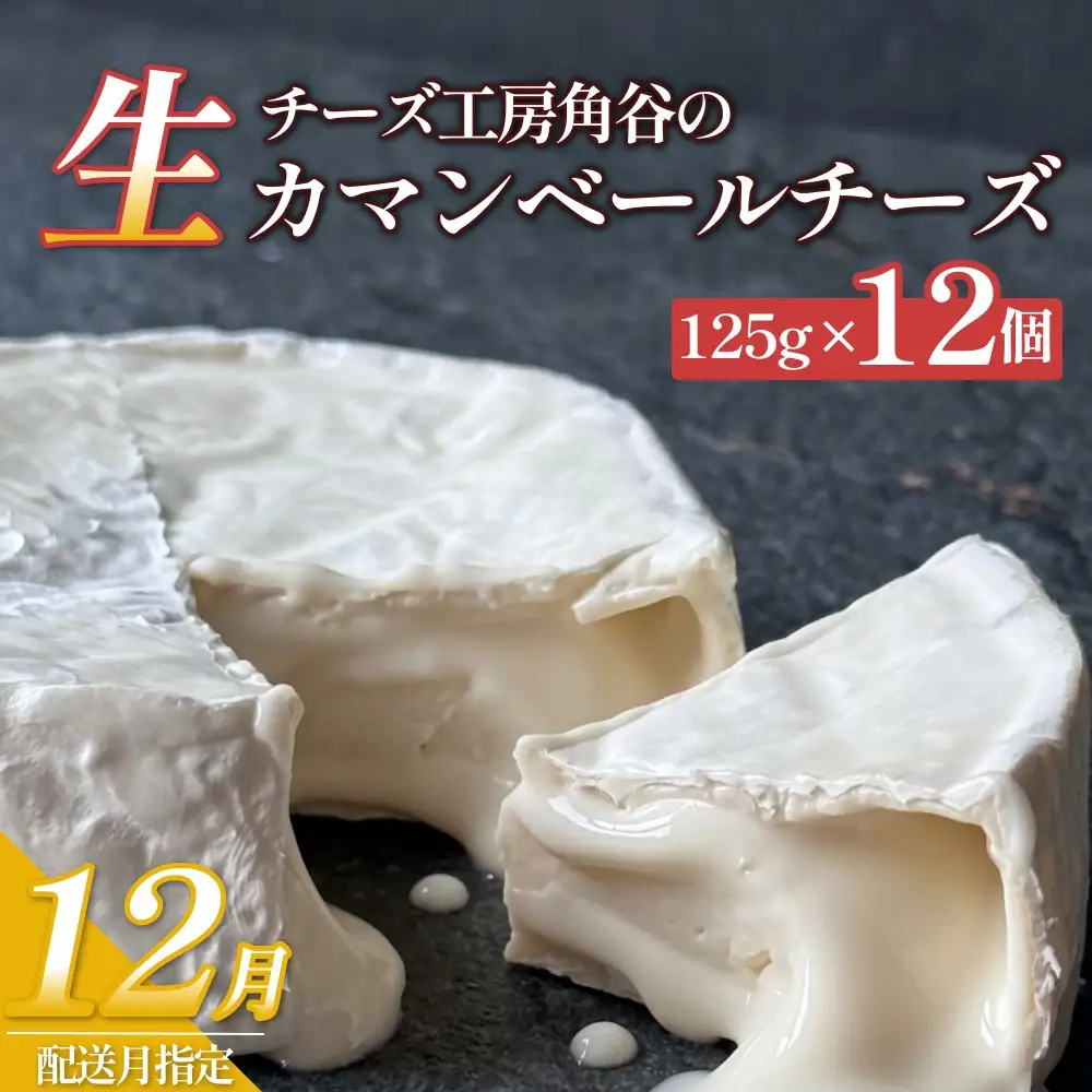 【12月配送】超熟「生」カマンベールチーズ 12個 チーズ工房角谷 KAKUYA カマンベール チーズ ちーず 地元産生乳使用 生乳 手造り クリーミー おつまみ デザート 北海道 安平町 安平