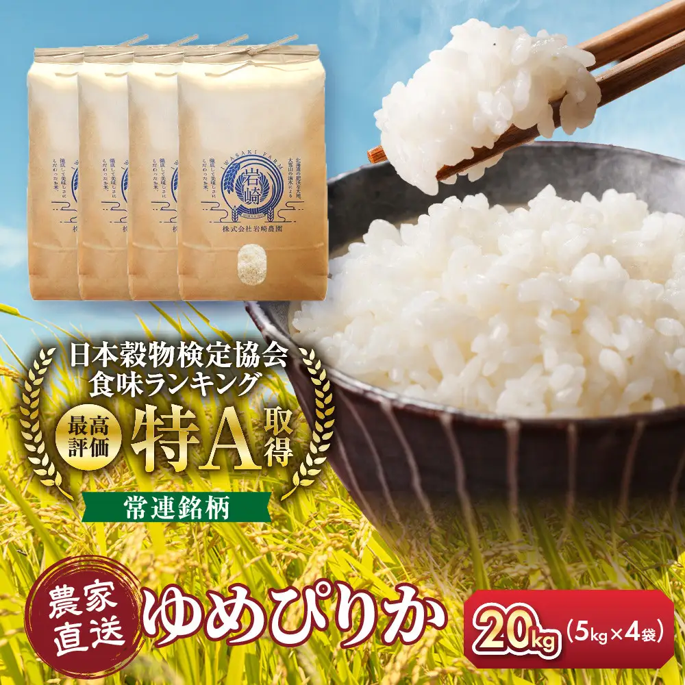 令和8年産　ゆめぴりか 5kg×4袋 20kg_06616