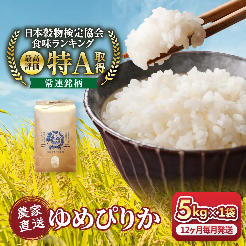 【12回定期便】令和8年産　ゆめぴりか 5kg×1袋　12ヶ月毎月発送_06617