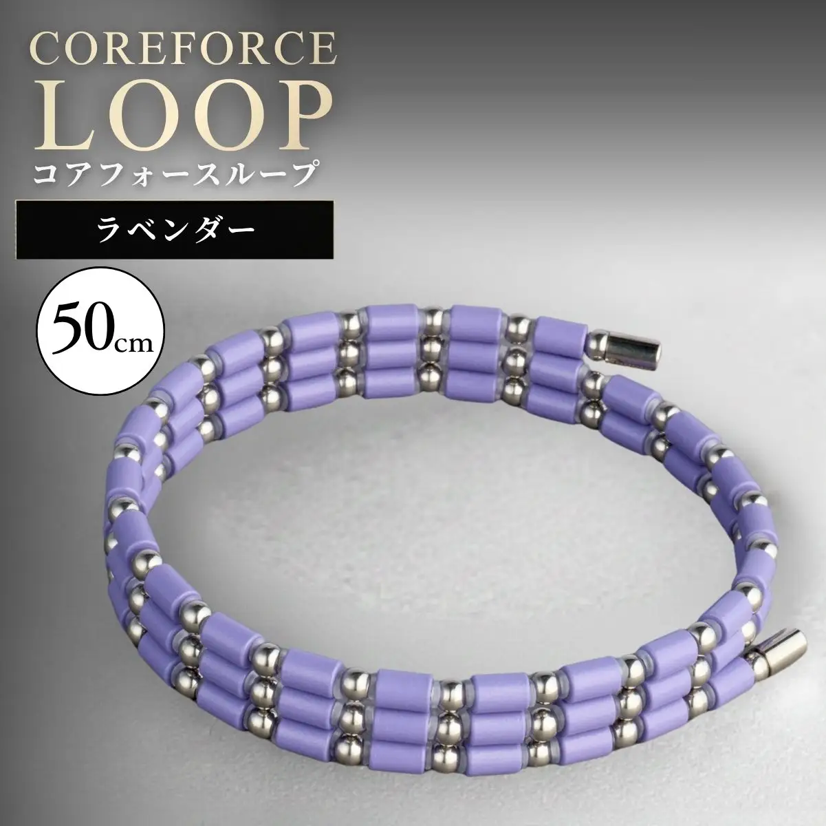コアフォースループ SUS ラベンダー 50cm | COREFORCE LOOP 正規品 埼玉県 越谷市