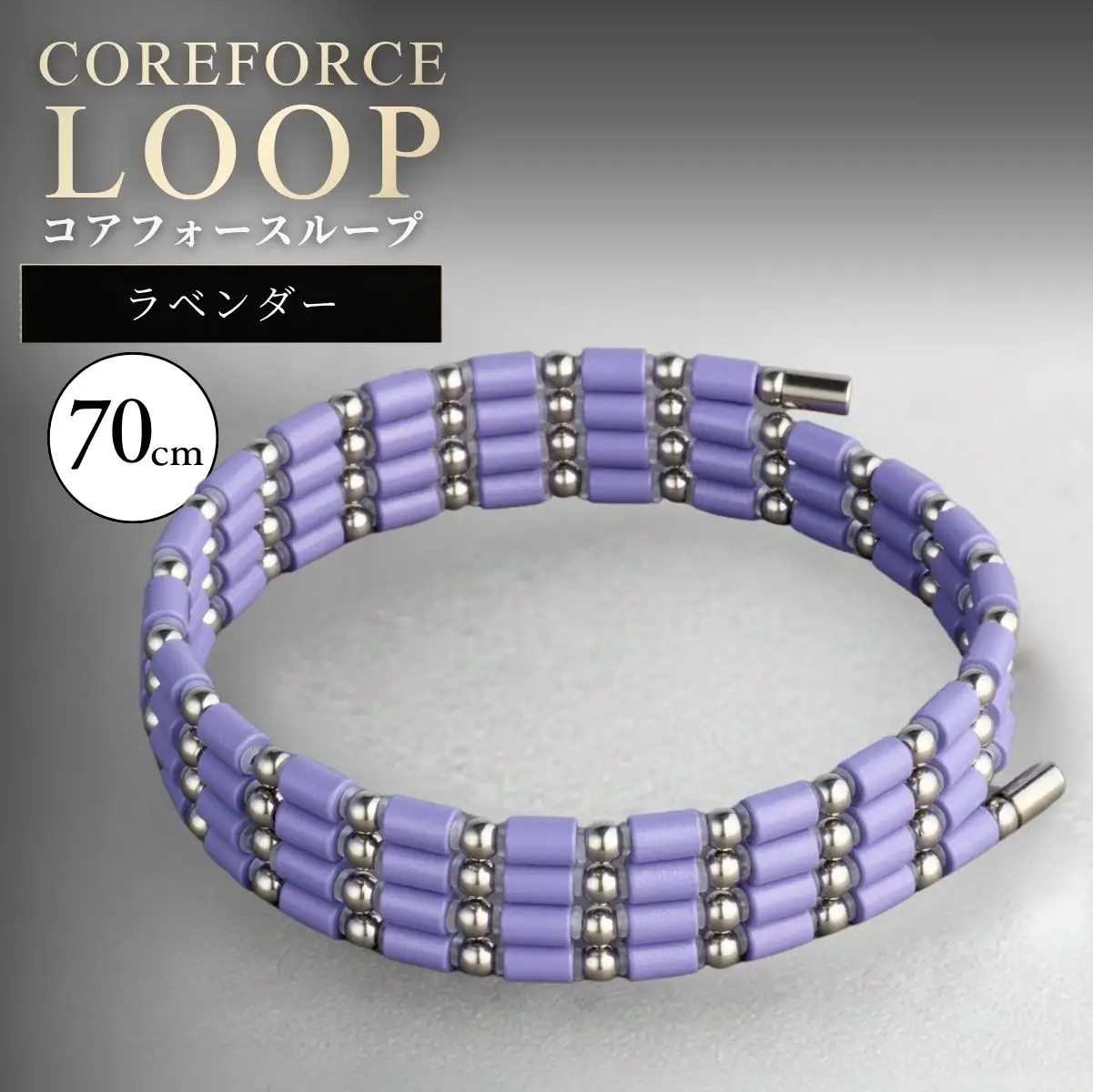 コアフォースループ  ラベンダー SUS 70cm | COREFORCE LOOP 正規品 埼玉県 越谷市