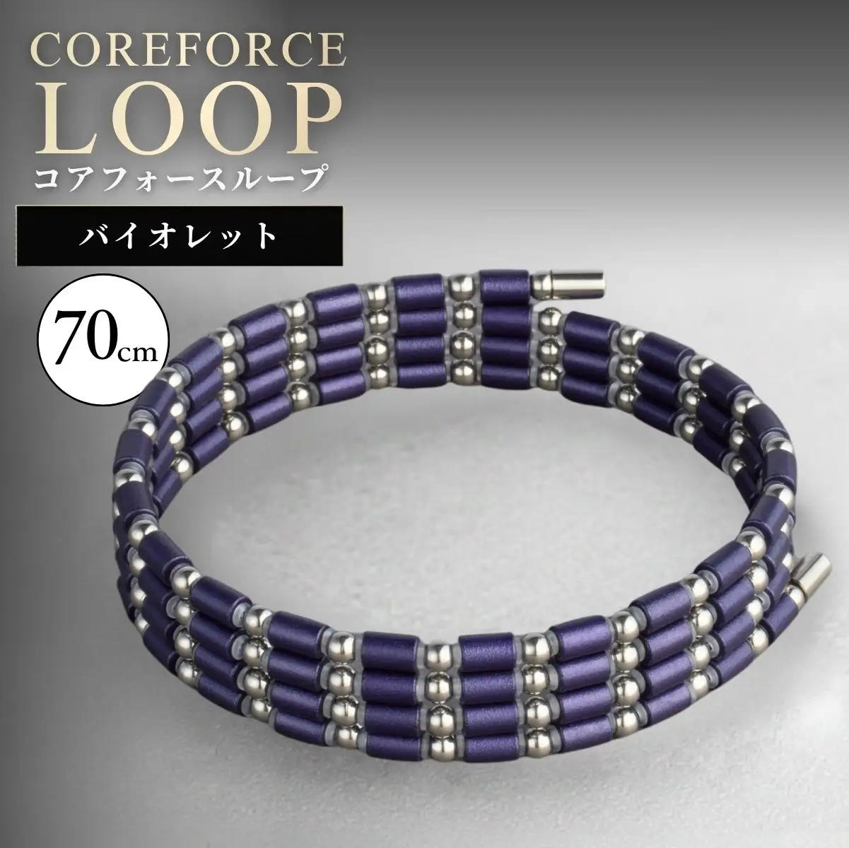 コアフォースループ  バイオレット SUS 70cm | COREFORCE LOOP 正規品 埼玉県 越谷市