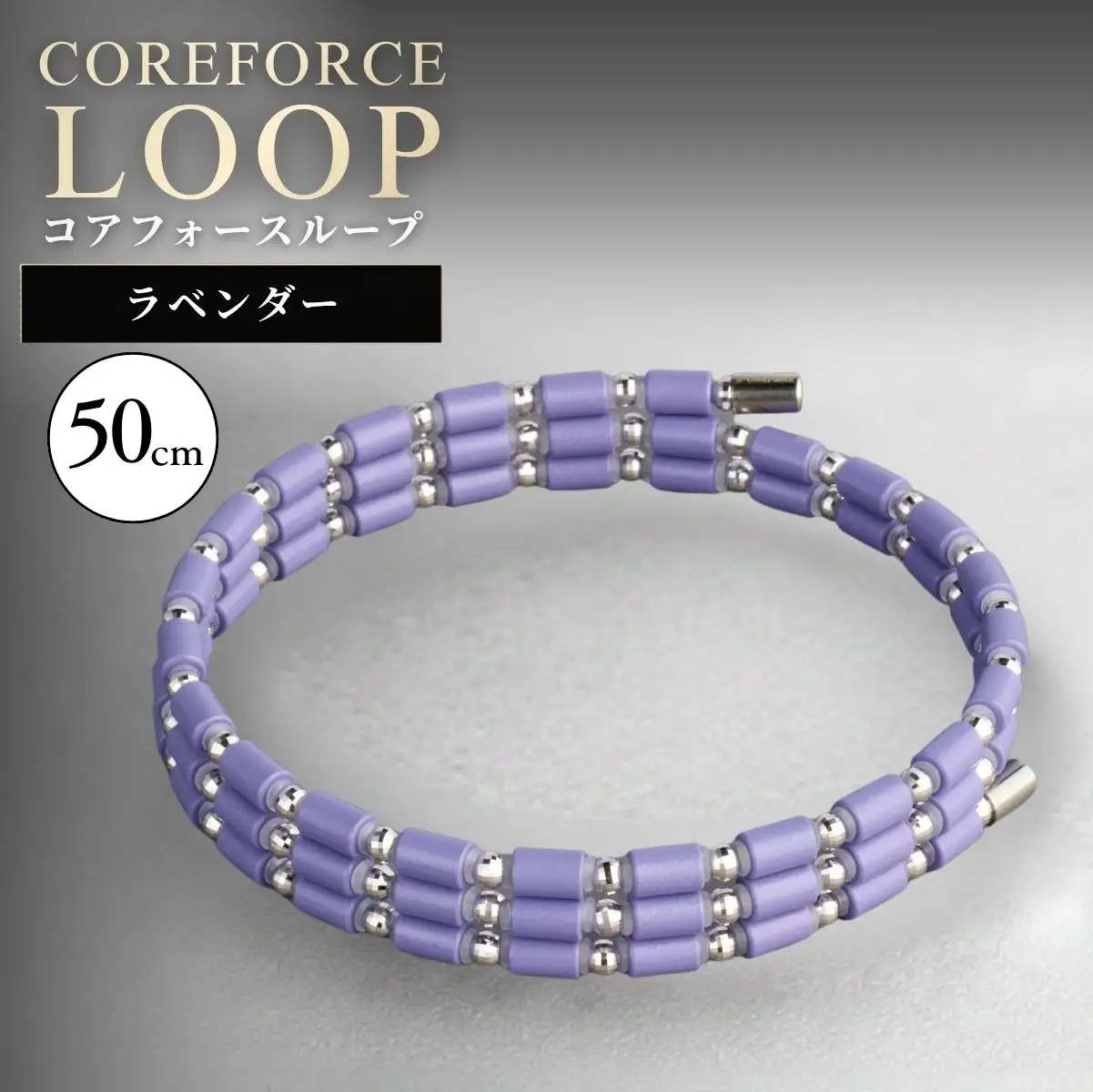コアフォースループ ラベンダー K14WG 50cm | COREFORCE LOOP 正規品 埼玉県 越谷市