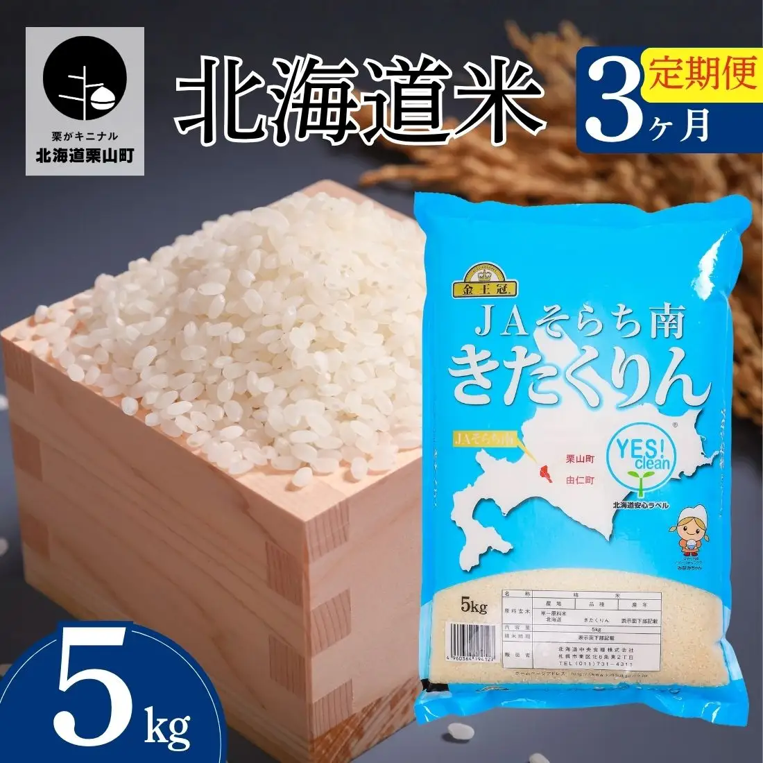 【3ヶ月定期便】金王冠 きたくりん（精米）5kg×3回　JAそらち南 白米