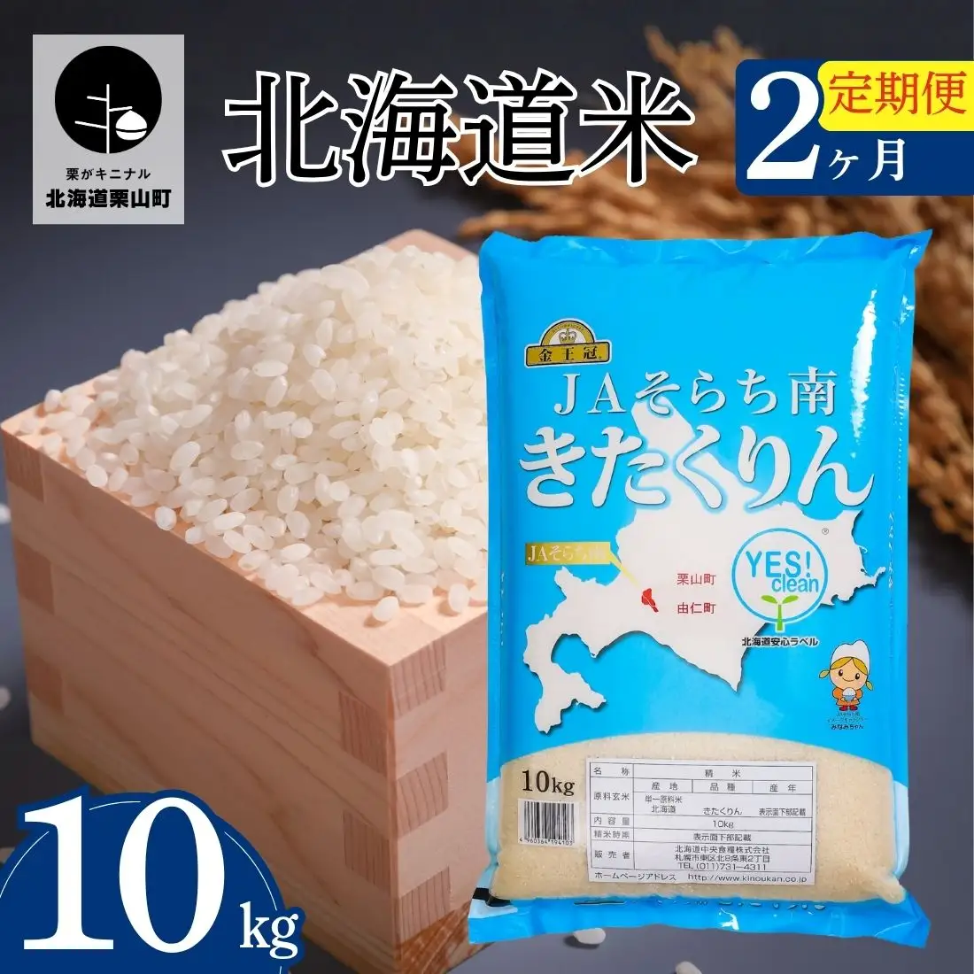 【2ヶ月定期便】金王冠 きたくりん（精米）10kg×2回　JAそらち南 白米