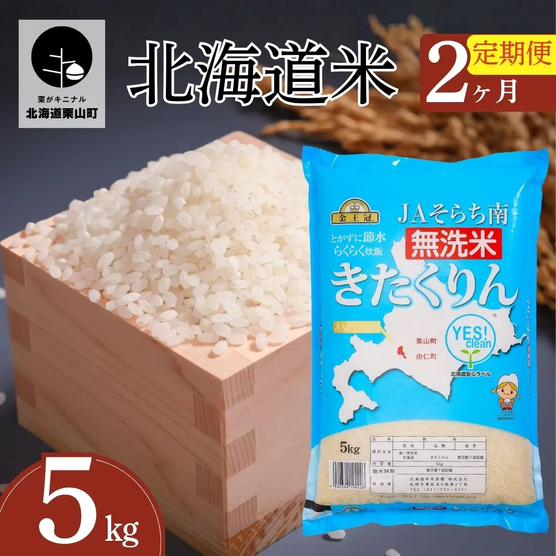 【2ヶ月定期便】金王冠 きたくりん（無洗米）5kg×2回　JAそらち南  北海道米