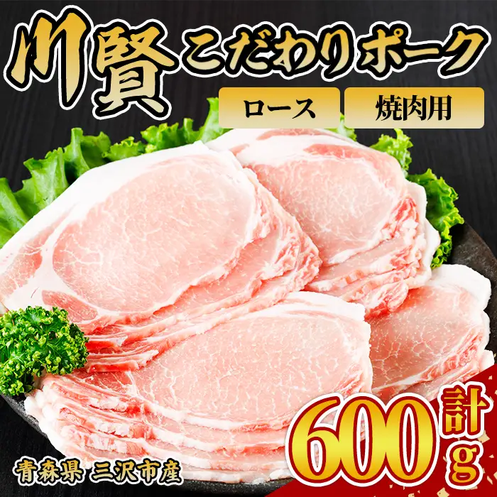 川賢こだわりポーク ロース 焼肉用 ＜600g＞ 青森県産 豚肉 国産豚 ロース 焼肉用 冷凍 小分け 【スターゼン】【ms24-06】