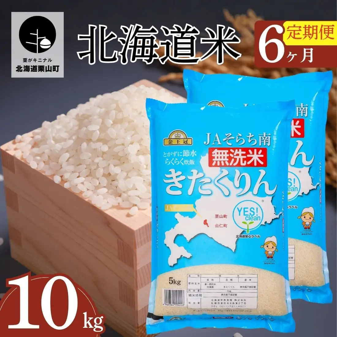 【6ヶ月定期便】金王冠 きたくりん（無洗米）10kg×6回　JAそらち南 北海道米