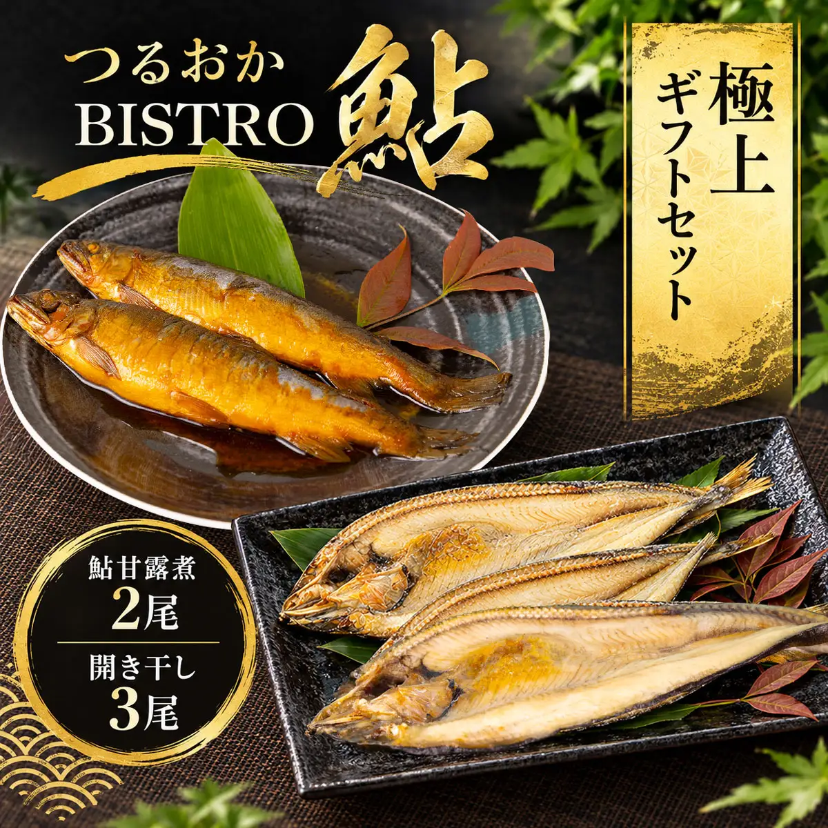 つるおかBISTRO鮎 極上ギフトセット (鮎甘露煮2尾 ＆ 開き干し3尾) | ビストロあゆ 山形県漁業協同組合 由良水産加工場