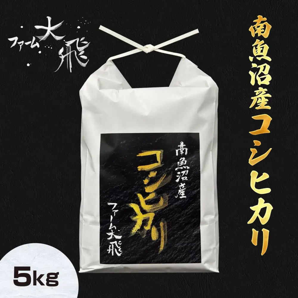 【令和8年産新米受付】 南魚沼産コシヒカリ　5kg(精米)【2026年10月上旬より順次発送】