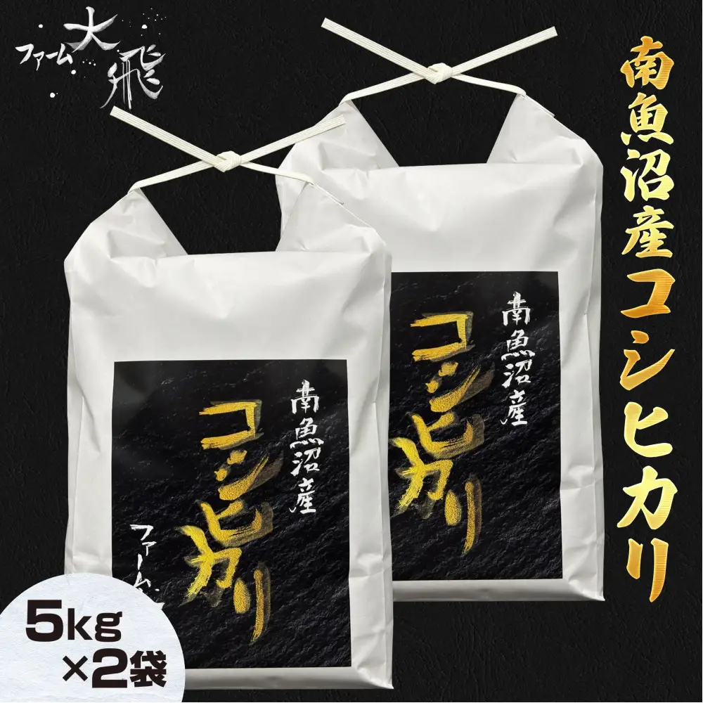 【令和8年産新米受付】 南魚沼産コシヒカリ　5kg×２袋(精米)【2026年10月上旬より順次発送】