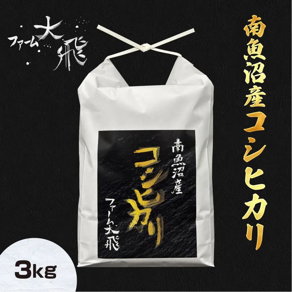 【令和8年産新米受付】 南魚沼産コシヒカリ　3kg(精米)【2026年10月上旬より順次発送】