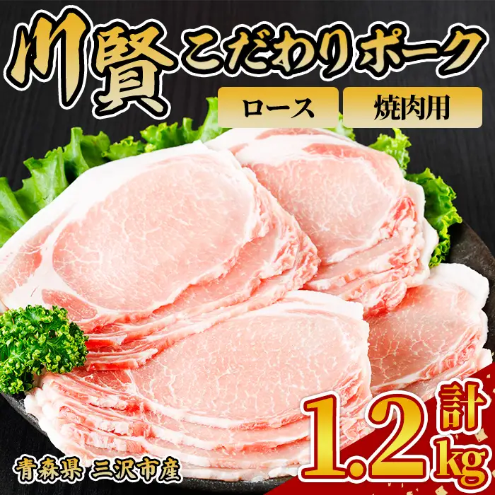川賢こだわりポーク ロース 焼肉用 ＜1.2kg＞ 青森県産 豚肉 国産豚 ロース 焼肉用 冷凍 小分け 【スターゼン】【ms24-07】