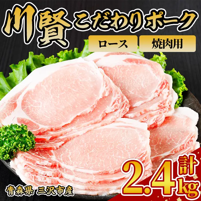 川賢こだわりポーク ロース 焼肉用 ＜2.4kg＞ 青森県産 豚肉 国産豚 ロース 焼肉用 冷凍 小分け 【スターゼン】【ms24-09】
