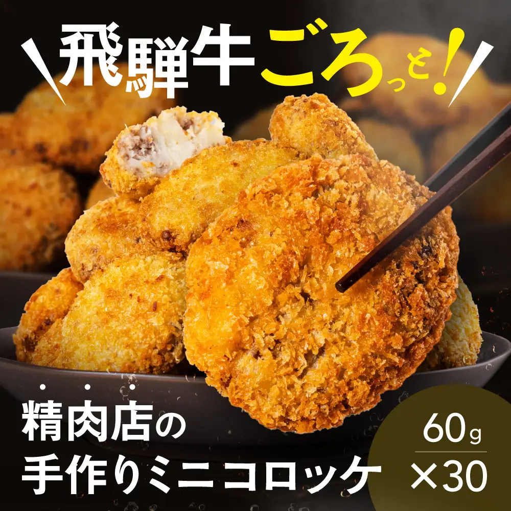 A5等級 飛騨牛 コロッケ 30個 冷凍 コロッケ 飛騨牛