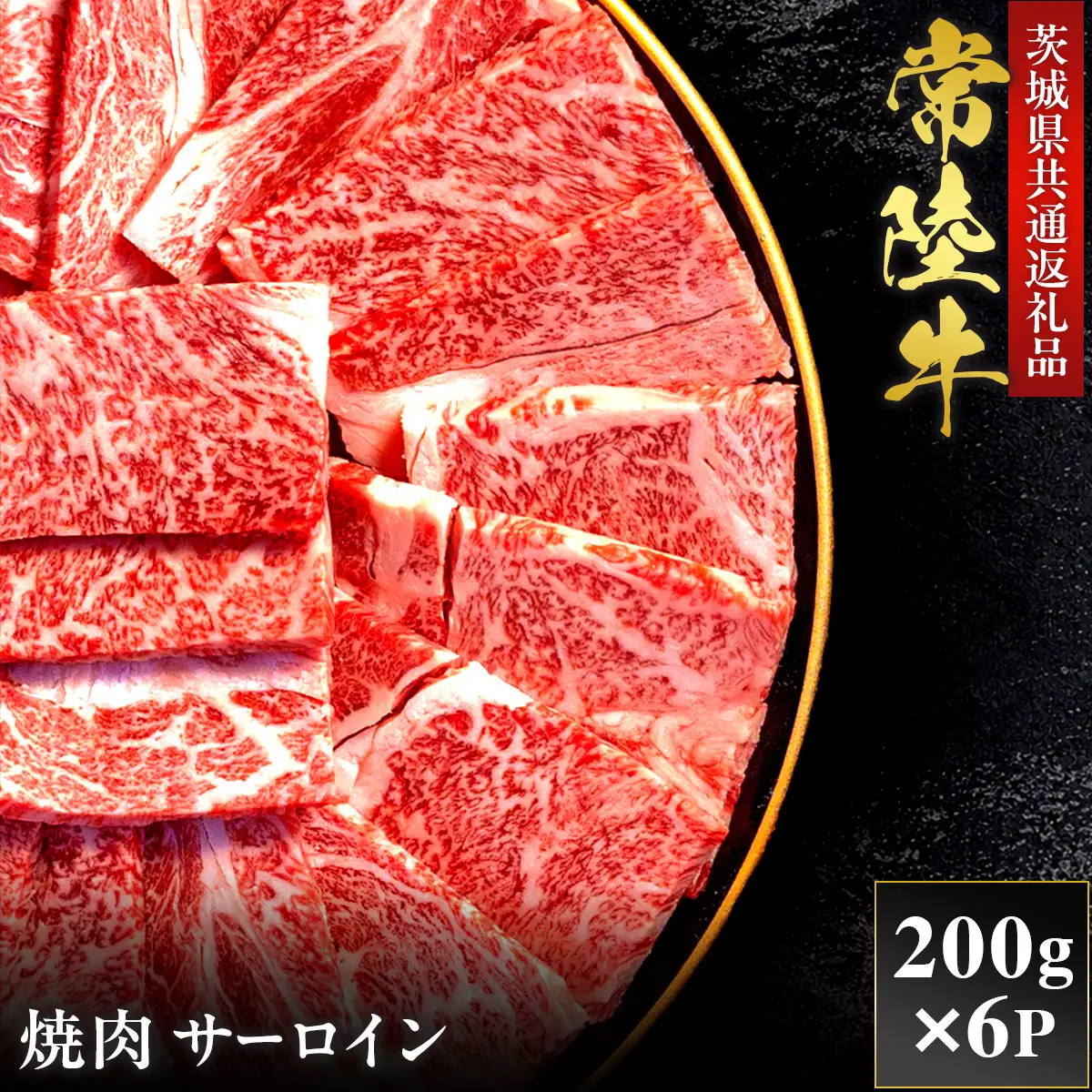 【2027年1月より順次発送】【和牛セレブ】常陸牛 焼肉 サーロイン 200g×6P（OM-4）