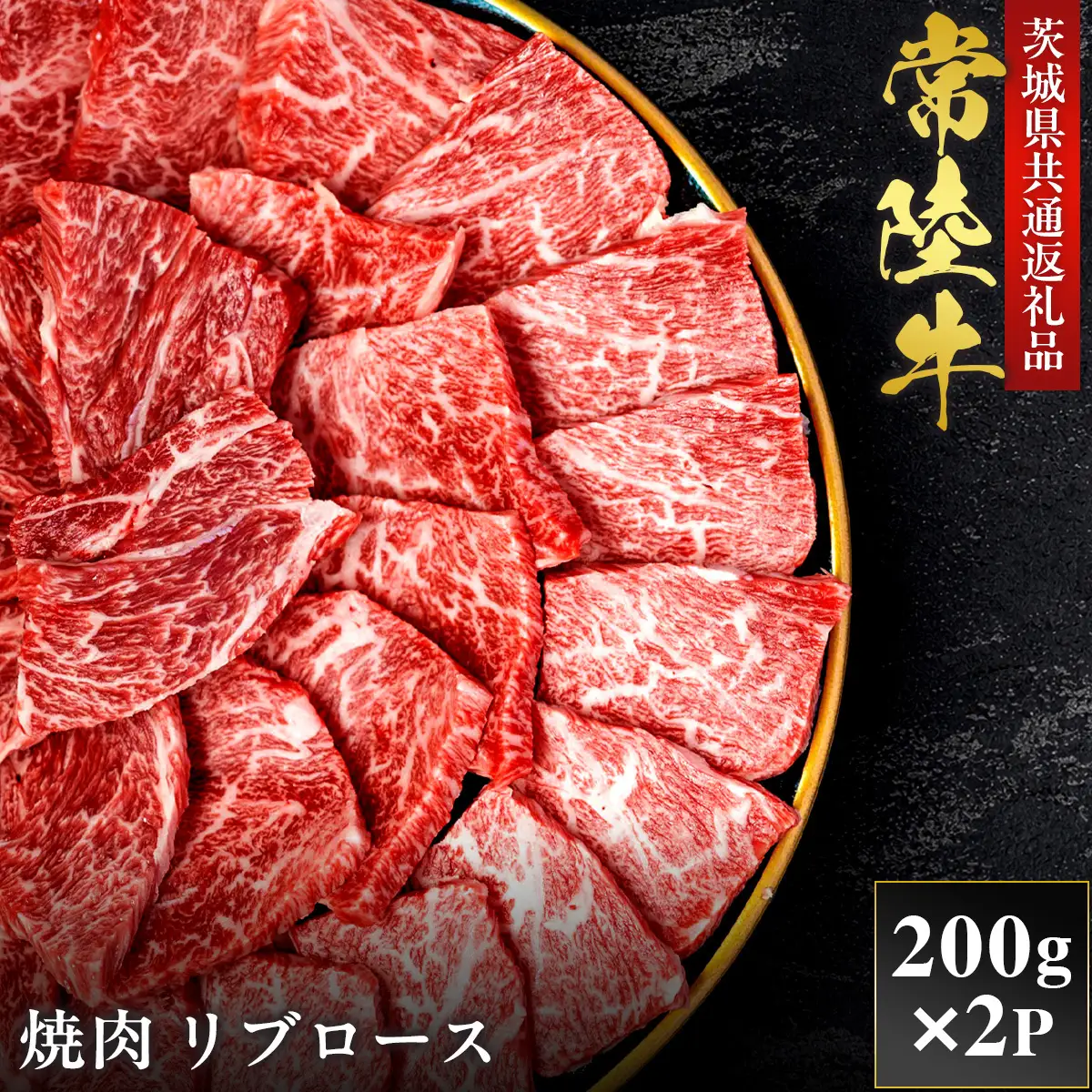 【2027年1月より順次発送】【和牛セレブ】常陸牛 焼肉 リブロース 200g×2P（OM-6）