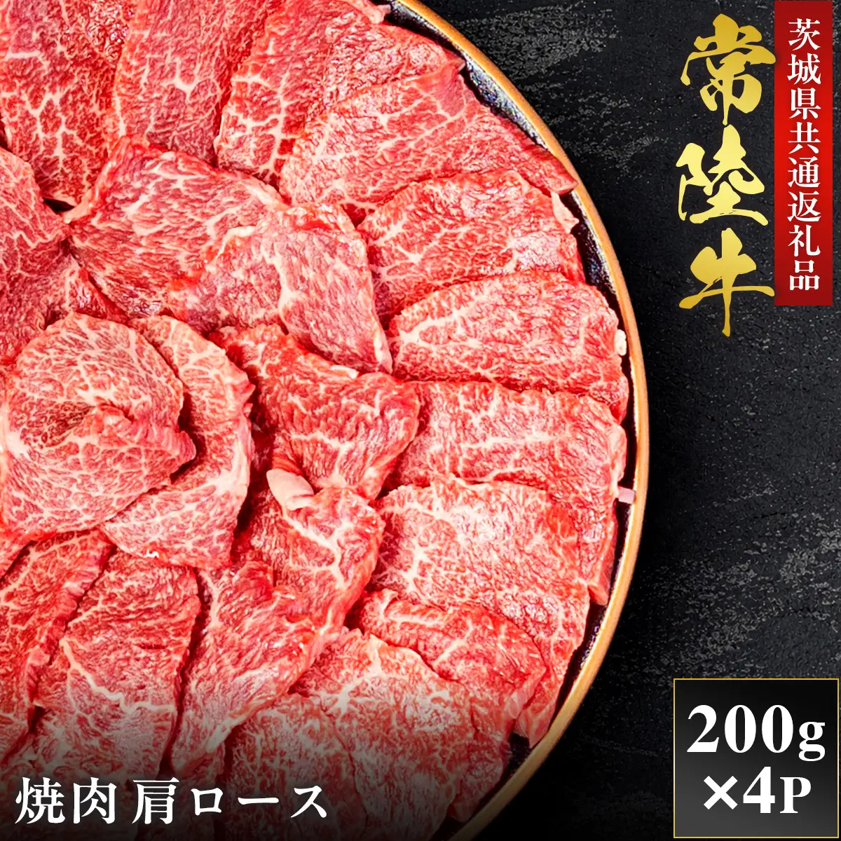 【2027年1月より順次発送】【和牛セレブ】常陸牛 焼肉 肩ロース 200g×4P （OM-13）