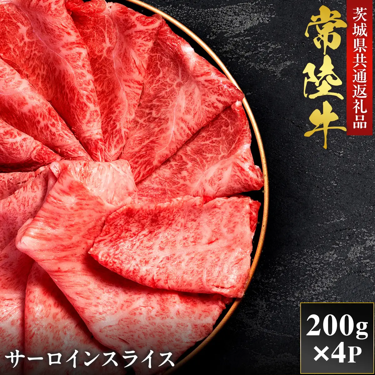 【2027年1月より順次発送】【和牛セレブ】常陸牛 サーロインスライス 200g×4P（OM-18）