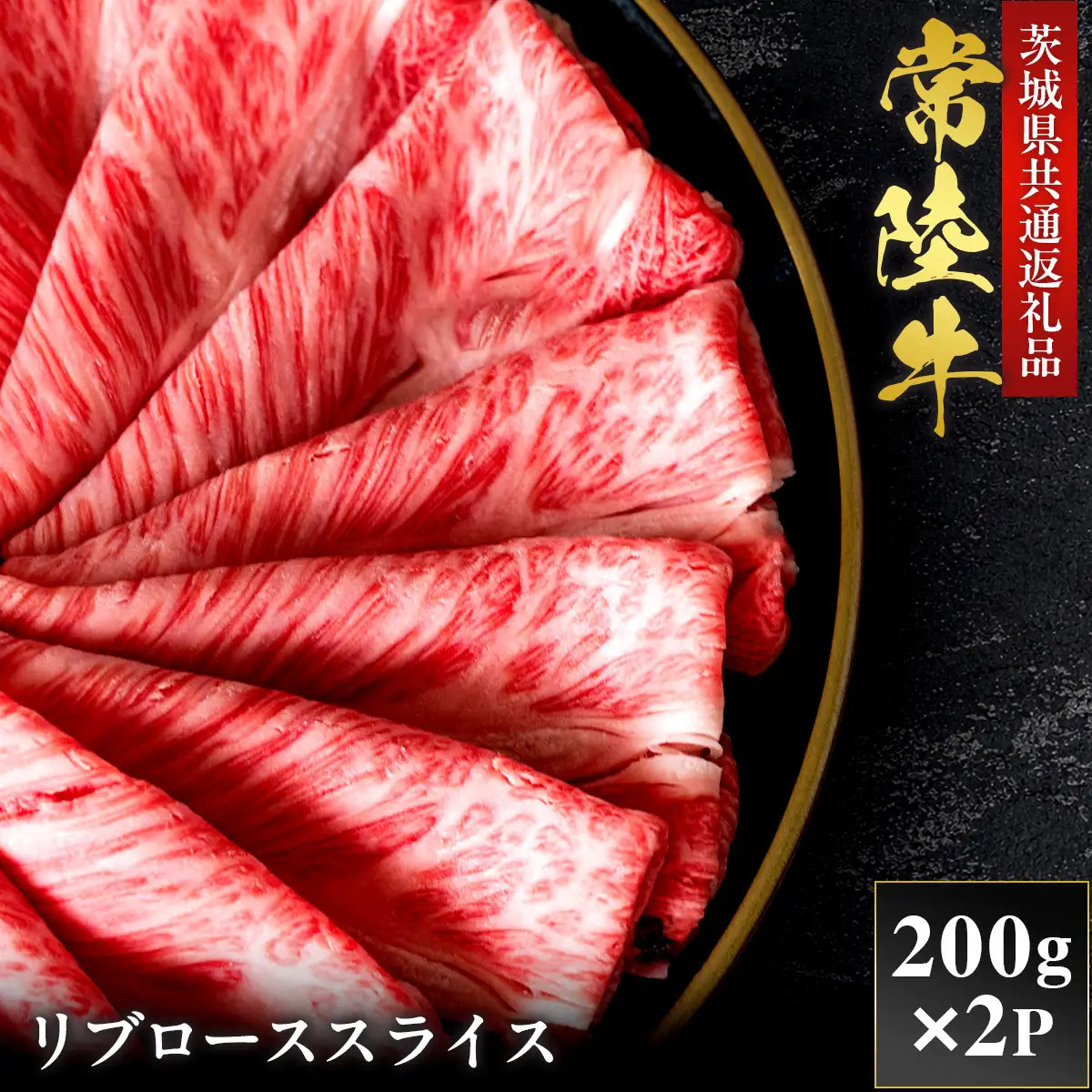 【2027年1月より順次発送】【和牛セレブ】常陸牛 リブローススライス 200g×2P（OM-21）