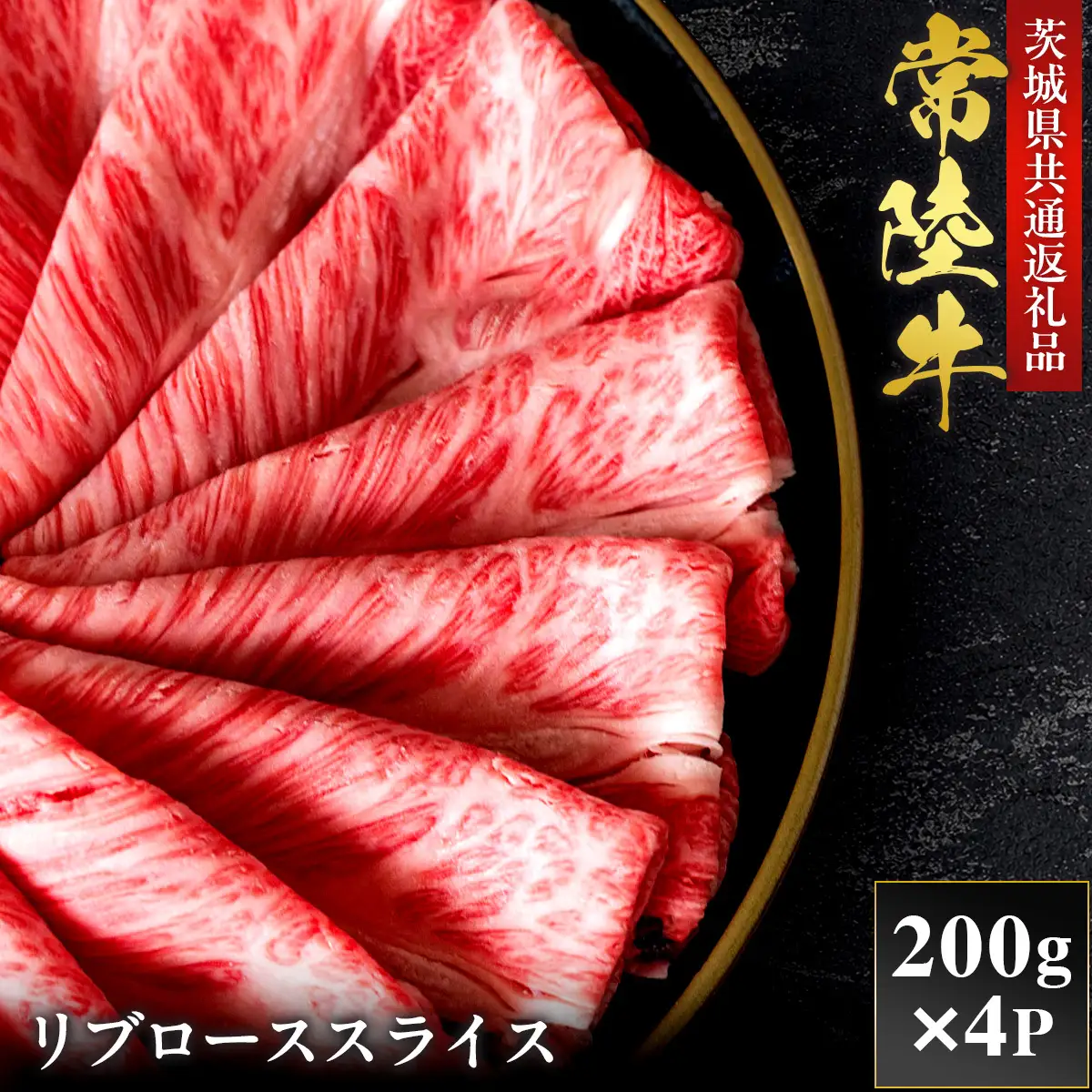 【2027年1月より順次発送】【和牛セレブ】常陸牛 リブローススライス 200g×4P（OM-23）