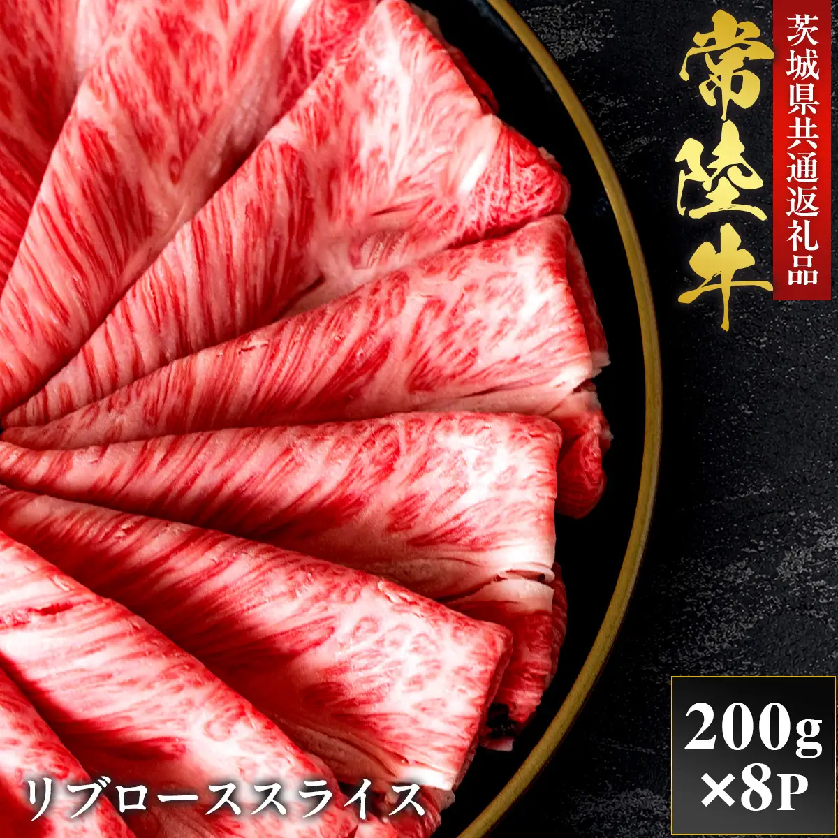 【2027年1月より順次発送】【和牛セレブ】常陸牛 リブローススライス 200g×8P（OM-25）