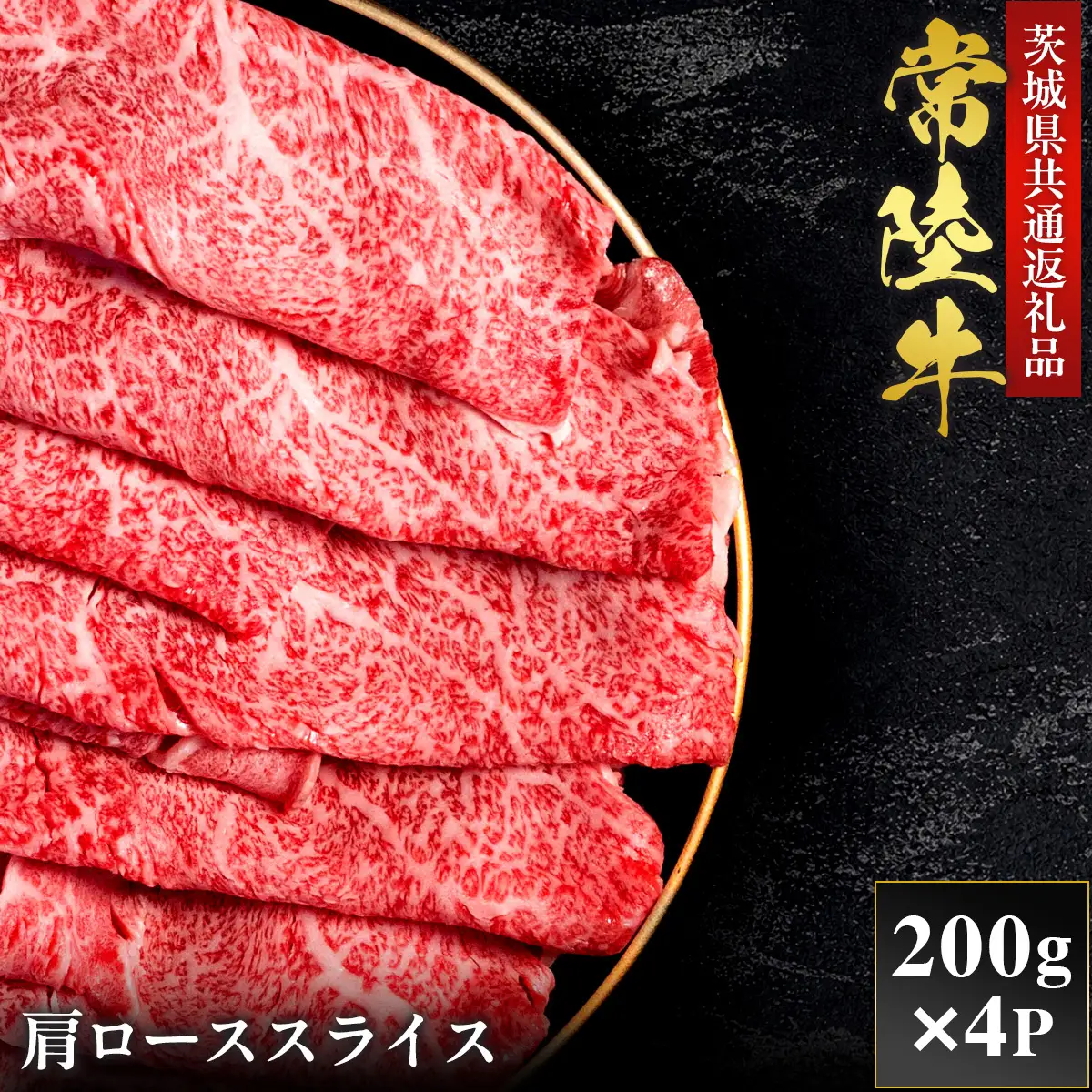 【2027年1月より順次発送】【和牛セレブ】常陸牛 肩ローススライス 200g×4P （OM-28）