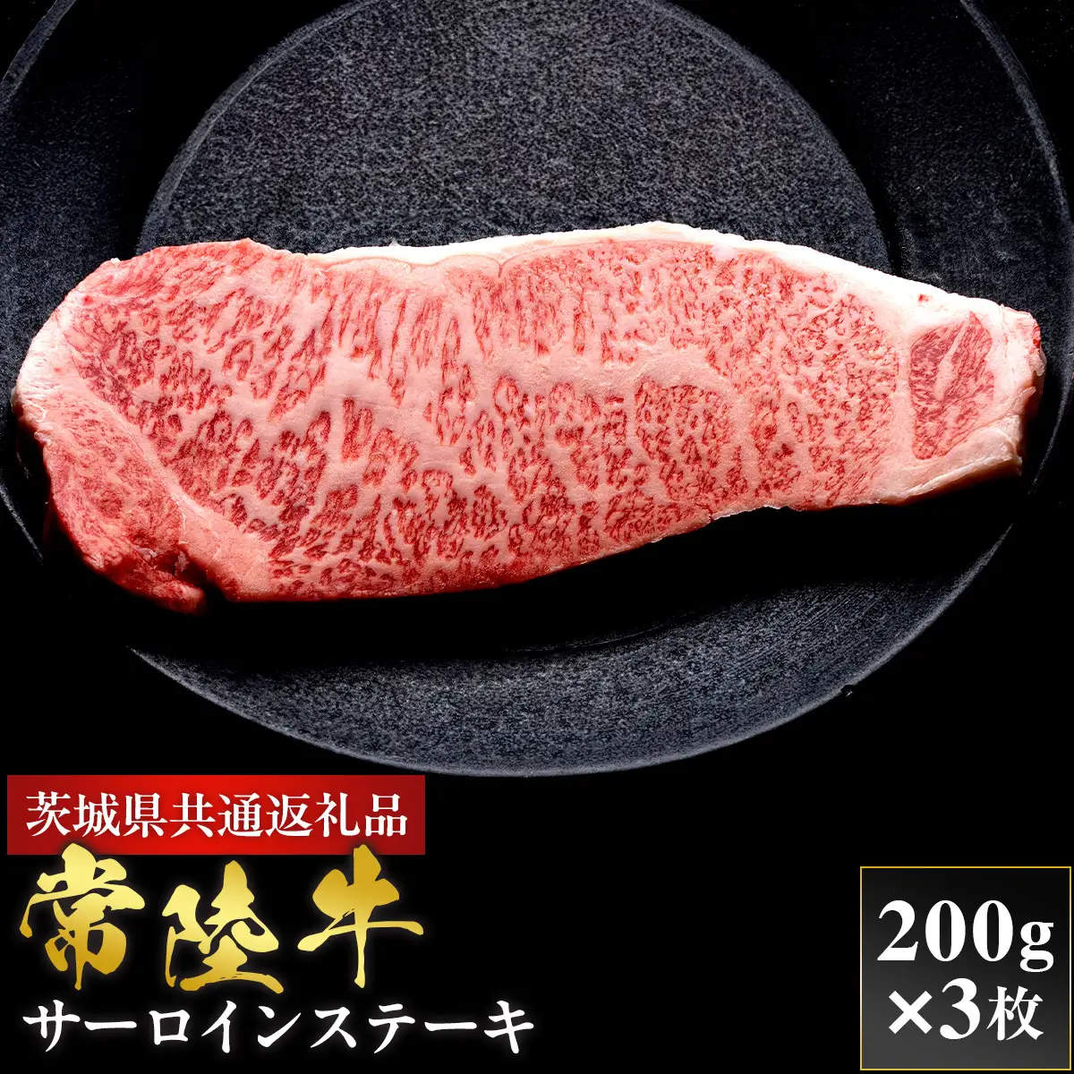 【2027年1月より順次発送】【和牛セレブ】常陸牛 サーロインステーキ 200g×3P（OM-32）