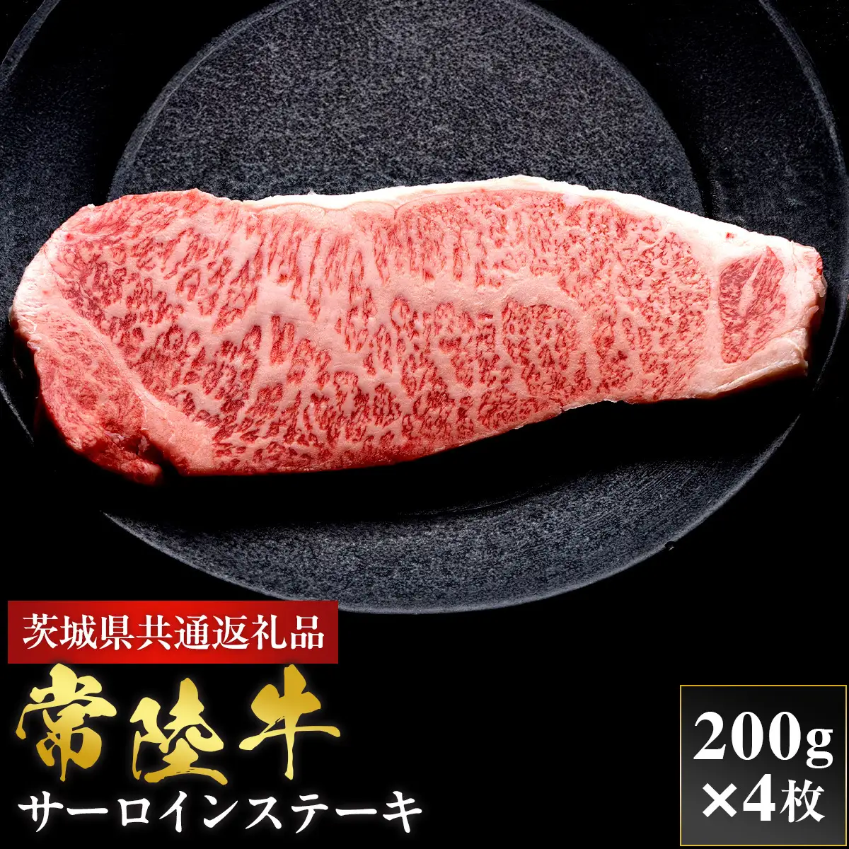 【2027年1月より順次発送】【和牛セレブ】常陸牛 サーロインステーキ 200g×4P （OM-33）