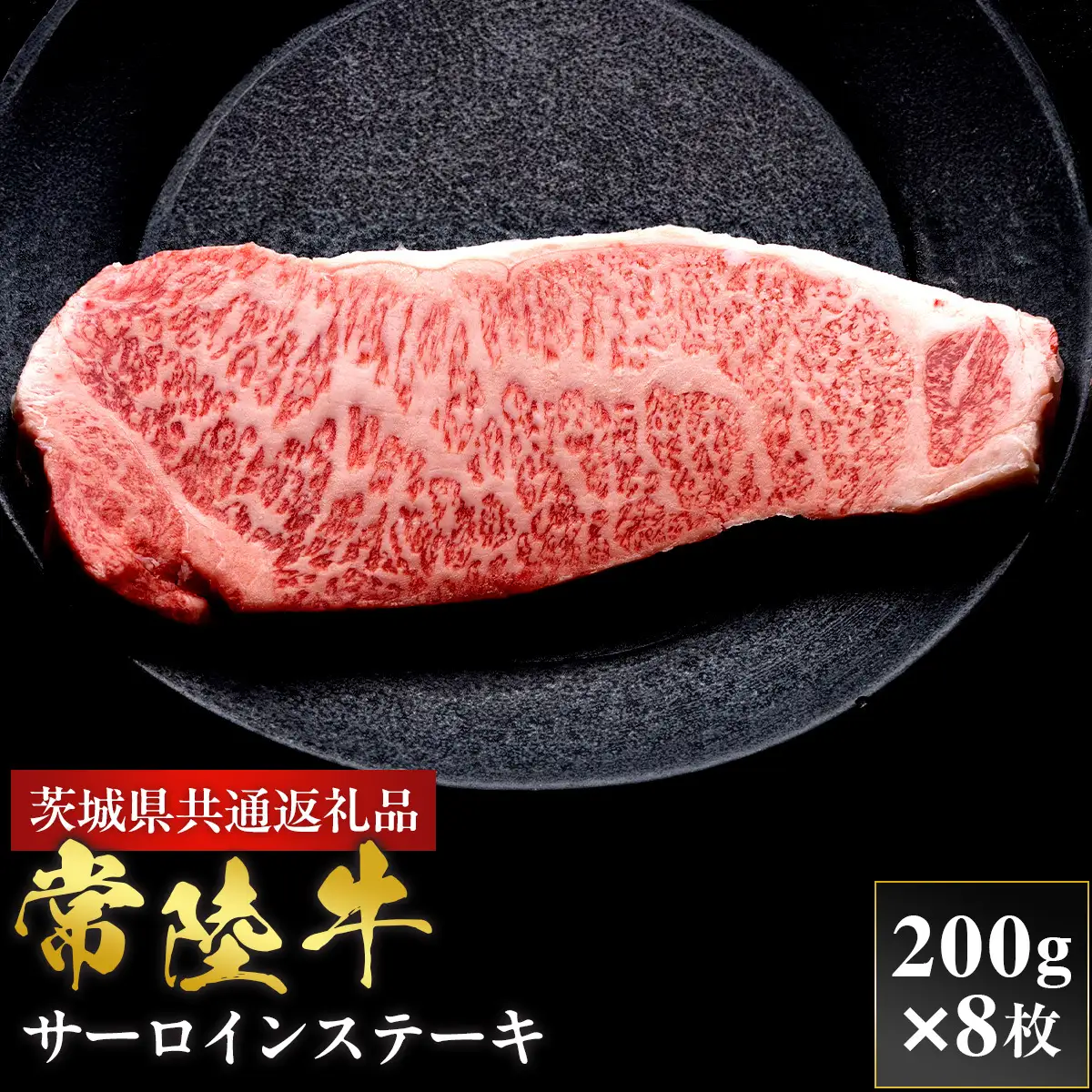【2027年1月より順次発送】【和牛セレブ】常陸牛 サーロインステーキ 200g×8P（OM-35）