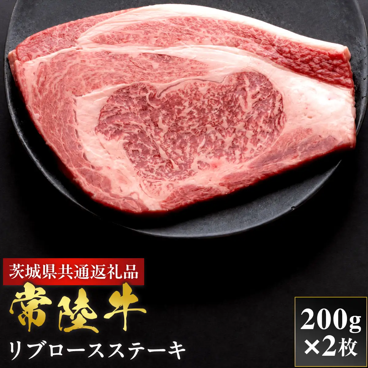 【2027年1月より順次発送】【和牛セレブ】常陸牛 リブロースステーキ 200g×2P （OM-36）