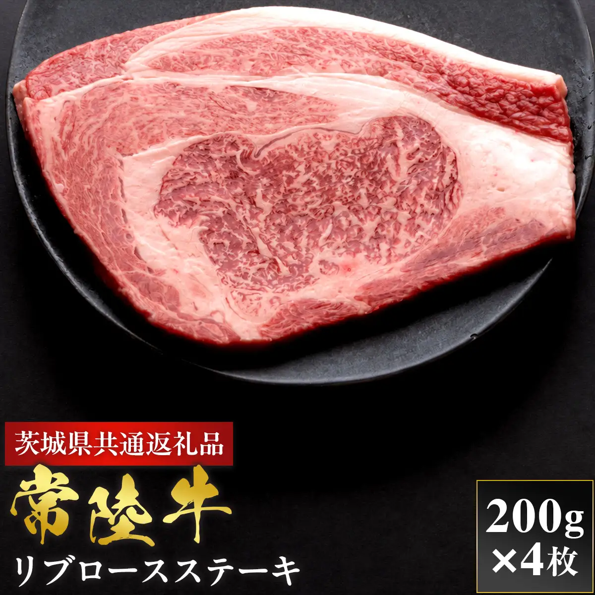 【2027年1月より順次発送】【和牛セレブ】常陸牛 リブロースステーキ 200g×4P（OM-38）