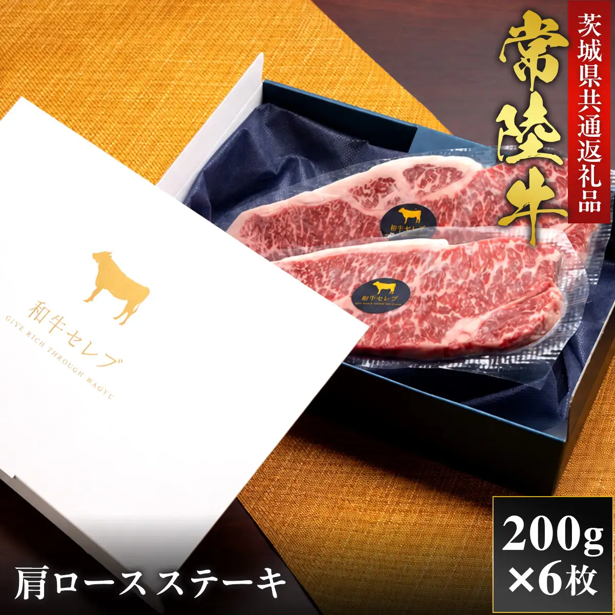 【2027年1月より順次発送】【和牛セレブ】常陸牛 肩ロースステーキ 200g×6P（OM-44）