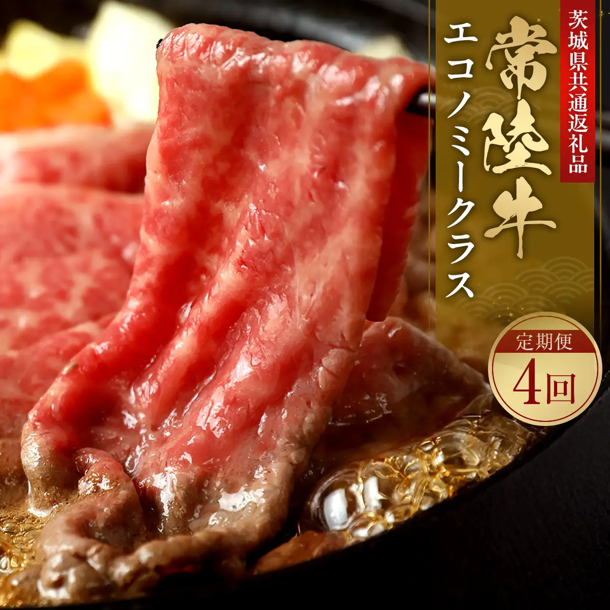 【4ヶ月 定期便】【和牛セレブ】常陸牛 定期便「エコノミークラス」 国産牛 黒毛和牛 しゃぶしゃぶ すき焼き 焼肉 ステーキ セット （OM-46）