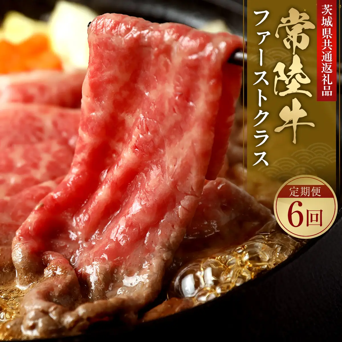 【6ヶ月 定期便】【和牛セレブ】常陸牛 定期便「ファーストクラス」 国産牛 黒毛和牛 しゃぶしゃぶ すき焼き 焼肉 ステーキ セット（OM-48）