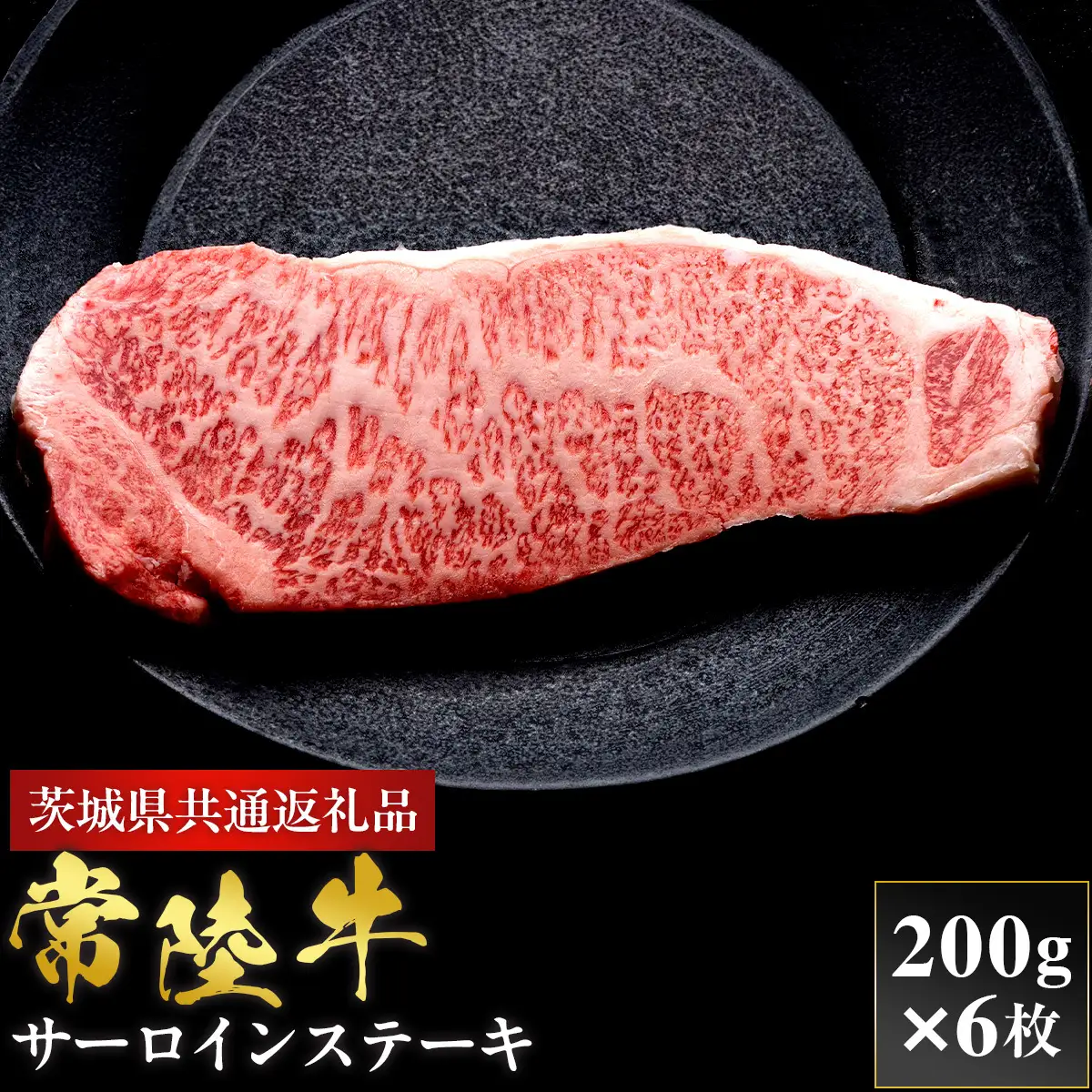 【2027年1月より順次発送】【和牛セレブ】常陸牛 サーロインステーキ 200g×6P（OM-34）