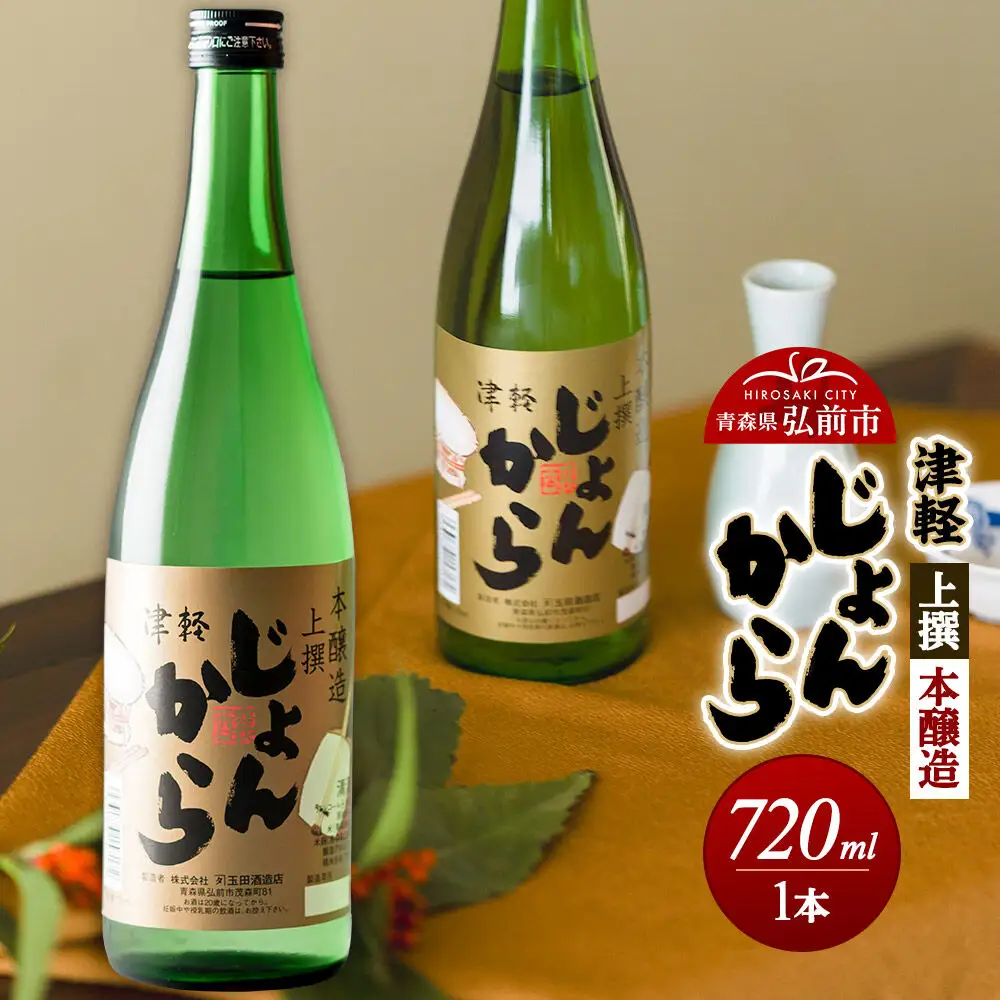 日本酒 上撰 本醸造 津軽じょんから 720mL（化粧箱入） 青森県 弘前市